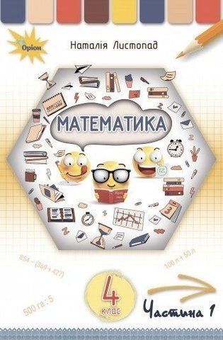 4 клас. Математика. Підручник, частина 1 (Листопад Н.П.), Оріон 9789669911117 фото