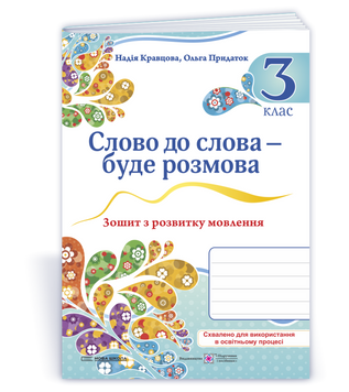 3 клас НУШ. Слово до слова - буде розмова. Зошит з розвитку мовлення. (Кравцова Н., Придаток О.), Мозаїка 9786178678388 фото
