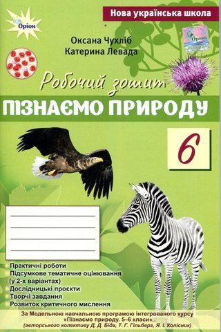 6 клас НУШ. Пізнаємо Природу. Робочий зошит до підручника Біда Д.Д., Гільберг Т.Г.. (Чухліб О.В. , Левада К.) Оріон 9789669914446 фото