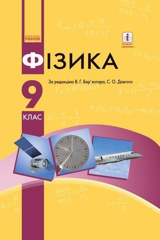 9 клас. Фізика Підручник (За ред. Бар&rsquo;яхтара В.Г., Довгого С.О.), Ранок 9786170933560 фото