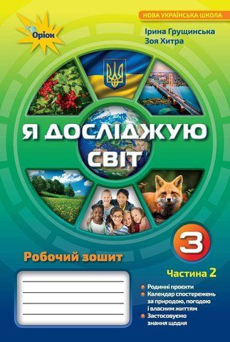 3 клас. Я досліджую світ. Робочий зошит, частина 2 (Грущинська І.В.), Оріон 9789669910325 фото