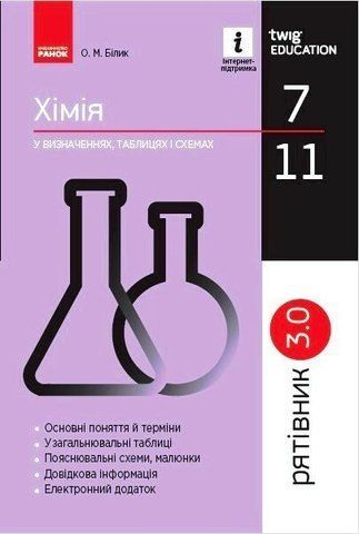 7 ~ 11 клас. Рятівник Хімія у визначеннях таблицях і схемах (Білик О.М.), Ранок 9786170971623 фото