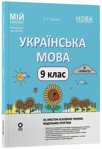 9 клас НУШ. Українська мова. Мій конспект. Матеріали до уроків 2 семестр (Куцінко О.Г.), Основа 9786170044228 фото
