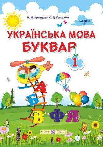 1 клас (НУШ). Українська мова. Буквар. Підручник. Частина 2 (Кравцова Н., Придаток О.), Підручники і посібники 9789660732216 фото