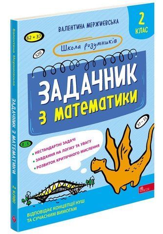 2 клас НУШ. Школа розумників. Задачник з математики. (Валентина Мержиєвська), Асса 9786178387310 фото