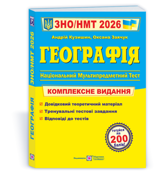 ЗНО/НМТ 2026. Географія. Комплексна підготовка (Заячук О., Кузишин А.), Підручники і посібники 9789660743380 фото
