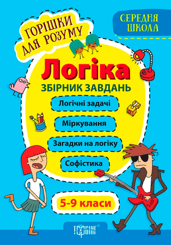 5~9 клас. Горішки для розуму. Логіка. Збірник завдань. (Фісіна А.О.), Торсинг 9789669398482 фото