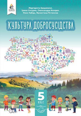 5 клас НУШ. Культура добросусідства. Підручник (Араджионі М.А.), Освіта 9789669833518 фото