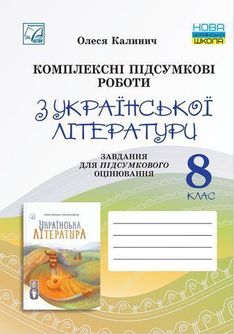 8 клас НУШ. Комплексні підсумкові роботи з української літератури: завдання для підсумкового оцінювання. (Калинич О.), Астон 9789663089805 фото