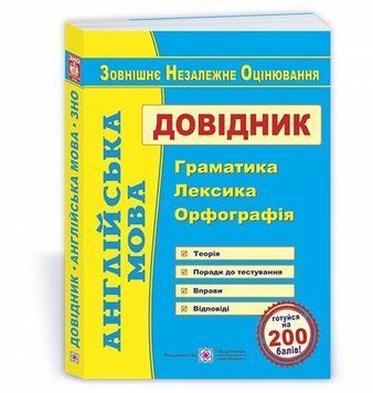 ЗНО. Англійська мова. Довідник : граматика, лексика, орфографія (Доценко І.), Підручники і посібники 9789660728073 фото