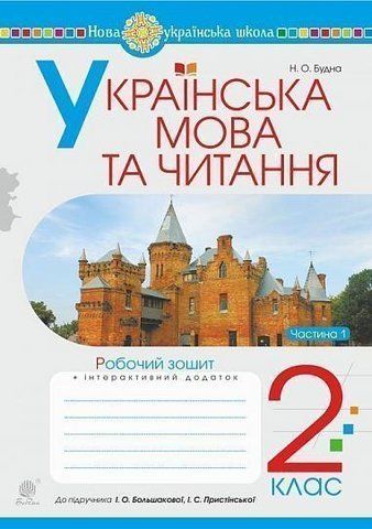 2 клас НУШ. Українська мова та читання. Робочий зошит до підручника Большакової. Частина 1 (Будна Наталя Олександрівна), Богдан 9789661060233 фото