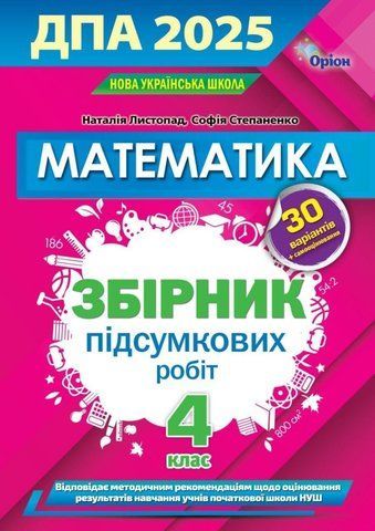 4 клас. ДПА 2025. Математика. Збірник робіт для підготовки до ДПА. (Н. П. Листопад, С. А. Степаненко ), Оріон 9789669913371 фото