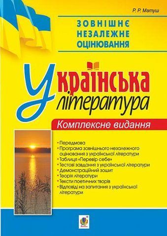 ЗНО. Українська література. Комплексне видання (Матуш Романа), Богдан 2005000012624 фото
