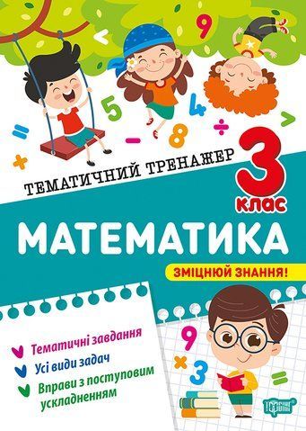 3 клас НУШ. Математика. Тематичний тренажер (Аліна О.Г.), Торсинг 9786175244609 фото