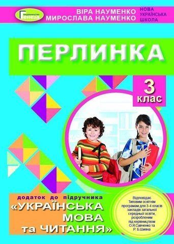 3 клас (НУШ). Перлинка, Посібник для додатковго читання (Науменко В. О.), Генеза 9789661111287 фото