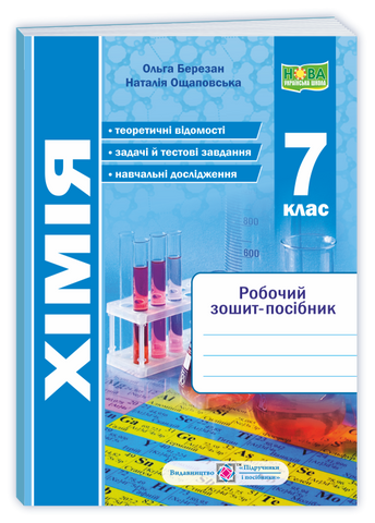 7 клас НУШ. Хімія. Робочий зошит-посібник (Березан О.), Підручники і посібники 9789660743335 фото