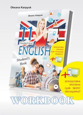 11 клас. Англійська мова. Робочий зошит "Workbook 11" (Карпюк О.), Видавництво Лібра Терра 9786176091066 фото