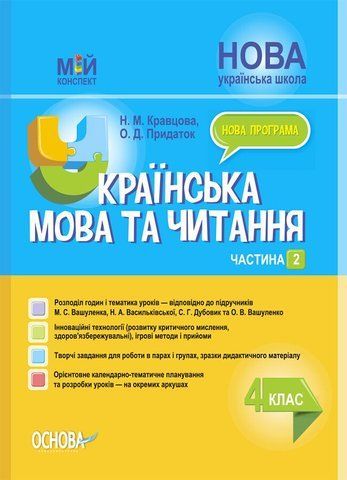 4 клас НУШ. Мій конспект. Українська мова та читання за підручником М. С. Вашуленка, Частина 2. (Кравцова Н.М., Придаток О.Д.), Основа 9786170041098 фото