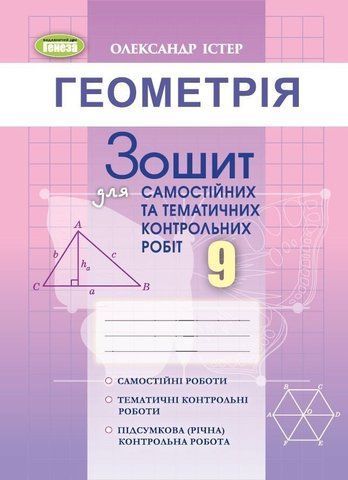 9 клас. Геометрія. Зошит для самостійних та тематичних контрольних робіт (Істер О. С.), Генеза 9786178363253 фото