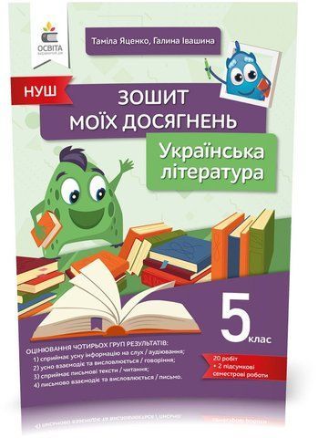 5 клас. НУШ. Українська література, Зошит моїх досягнень (Яценко Т.Г.), Освіта 9789669833556 фото
