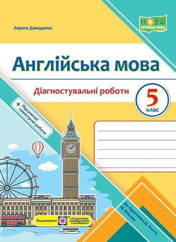 5 клас. Англійська мова. Діагностувальні роботи до Кости (Давиденко Л.), Підручники і посібники 9789660741010 фото
