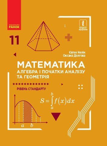 11 клас. Математика Підручник (Нелін Є. П., Долгова О. Є.), Ранок 9786170952318 фото