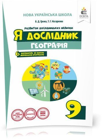 9 КЛАС. Я дослідник. Географія. . Робочий зошит учня (Грома В.Д.), Освіта 9786176569367 фото