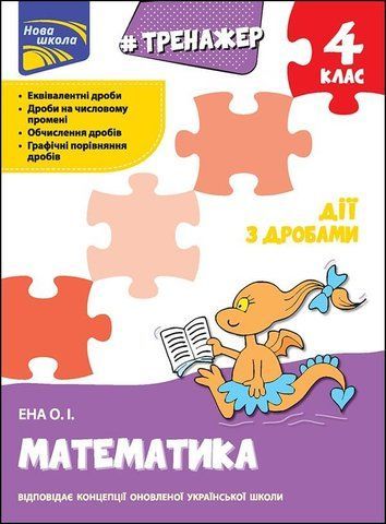 4 клас. Тренажер. Математика. Дії з дробами (Ена О. І.), Видавництво АССА 9786177660704 фото