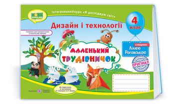 4 клас (НУШ). Маленький трудівничок. Альбом-посібник з дизайну і технологій. (Роговська Л.), Підручники і посібники 9789660738621 фото