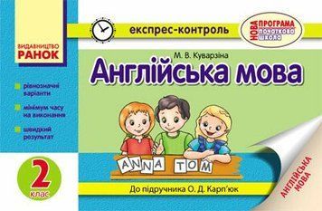 2 клас НУШ. Англійська мова. Експрес-контроль до підручника О. Д. Карп&rsquo;юк (Куварзіна М.В.), Ранок 9786170906526 фото