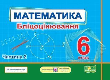 6 клас НУШ. Математика. Бліцоцінювання до підручника О. Істер. Частина 2 (Мартинюк С., Мартинюк О.), Підручники і посібники 9789660742185 фото