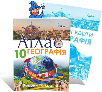 10 клас. Географія. Регіони та країни. Комплект: Атлас + контурні карти (Савчук І.Г.), Оріон 9786177712663/2 фото
