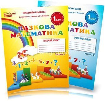 1 клас НУШ. Математика. Робочий зошит. Комплект 1, 2 частина, (до підручника Скворцової С. О. ), (Новікова Т.Г.), Сиция 9786176569039/2 фото
