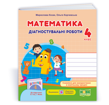 4 клас. Математика. Діагностичні роботи до підручника Гісь (Козак М., Корчевська О.), Підручники і посібники 9789660739475 фото
