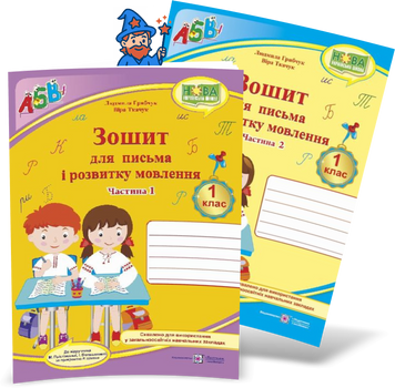1 клас (НУШ). Прописи. Комплект зошитів для письма і розвитку мовлення до підручника Большакової у 2-х частинах (Ткачук В., Грибчук Л.), Підручники і посібники 9789660733251-2 фото