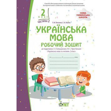 2 клас НУШ. Українська мова. Робочий зошит до підручника І.О. Большокової . Частина 2. (Положий Т.М.), ПЕТ 9789669253712 фото