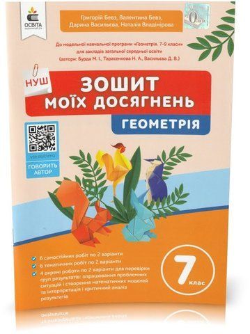 7 клас. НУШ. Геометрія. Зошит моїх досягнень (Бевз Г.П., Бевз В.Г., Васильєва Д.В., Владімірова Н.Г.), Освіта 9789669835338 фото