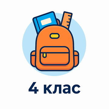 4 клас НУШ