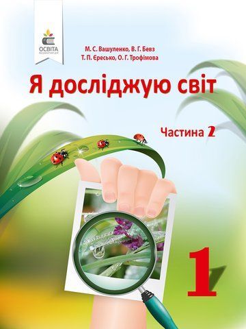 1 КЛАС. Я досліджую світ. Підручник , Частина 2 (Вашуленко М. С.), Освіта 9786176568940 фото
