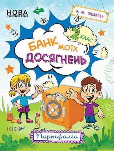 2 клас НУШ. Банк моїх досягнень. Портфоліо (Л.М.Шелкова), Основа 9786170037077 фото