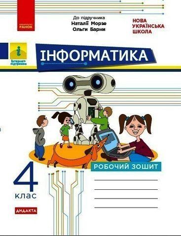 4 клас НУШ. ДИДАКТА Інформатика. Робочий зошит. До підручника Морзе Н. В., Барної О. В., (Браславська О.О.), Ранок 9786170973931 фото