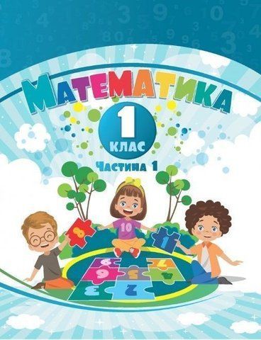 1 клас НУШ. Математика. Навчальний посібник у 3-х частинах. Частина 1 (Воронцова Т.В.), Алатон 9786177834242 фото