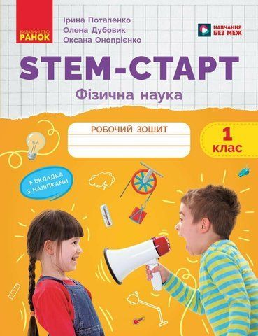 1 клас НУШ. STEM-Старт. Фізична наука. Робочий зошит (Дубовик О.А., Онопрієнко О.В., Потапенко І.В.), Ранок 9786170995438 фото