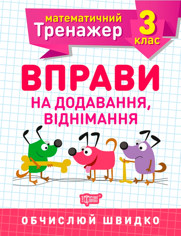 3 клас. Математичний тренажер. Вправи на додавання, віднімання (Алліна О.Г.), Торсинг 9789669397188 фото