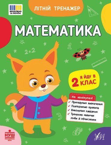 Літній тренажер &mdash; Математика. Я йду в 2 клас (Будянська В. М., Царенко Т. М.), Ула 9786175444375 фото