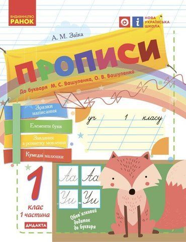 1 клас. НУШ Прописи до букваря Вашуленка, Вашуленко. Частина 1 лисичка (Заїка А. М.), Ранок 9786170946485 фото