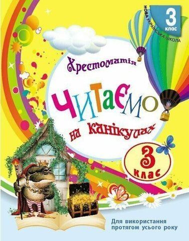 3 клас НУШ. Читаємо на канікулах. Хрестоматія (Володарська М.О.), Ранок 9786170988904 фото