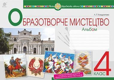 4 клас НУШ. Мистецтво. Образотворче мистецтво. Альбом (Кондратова Людмила), Богдан 9789661064750 фото