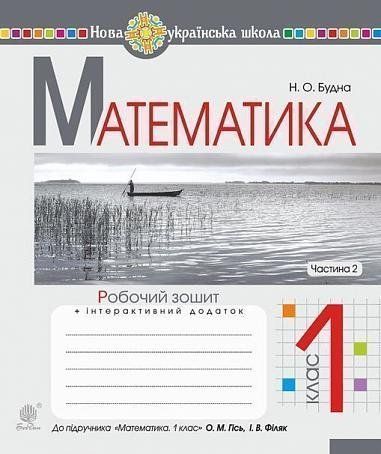 1 клас НУШ. Математика. Робочий зошит до підручника Гісь, Філяк. Частина 2 (Будна Наталя Олександрівна), Богдан 9789661055871 фото