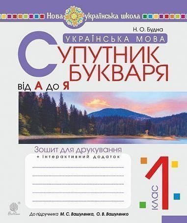 1 клас НУШ. Українська мова. Супутник букваря. Від А до Я. Зошит для друкування. (Будна Наталя Олександрівна), Богдан 9789661056656 фото